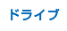 ドライブ