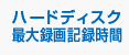 ハードディスク最大録画記録時間