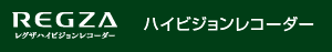 REGZA レグザハイビジョンレコーダー ハイビジョンレコーダー