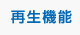 再生機能
