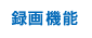 録画機能