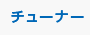 チューナー