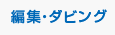 編集・ダビング