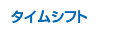 タイムシフト