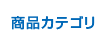 商品カテゴリ