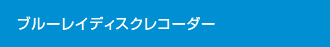 ブルーレイディスクレコーダー