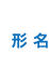 形名