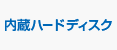 内蔵ハードディスク