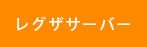 レグザサーバー