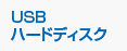 USBハードディスク