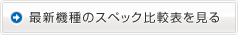 最新機種のスペック比較表を見る