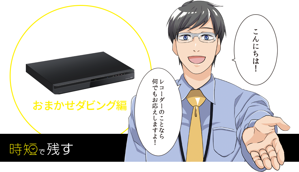 レグザのレコーダーで、時短生活！おまかせダビング編 時短で残す