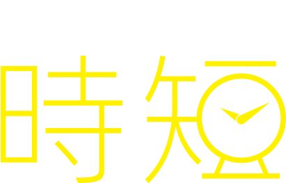 HOW TO ENJOY 時短