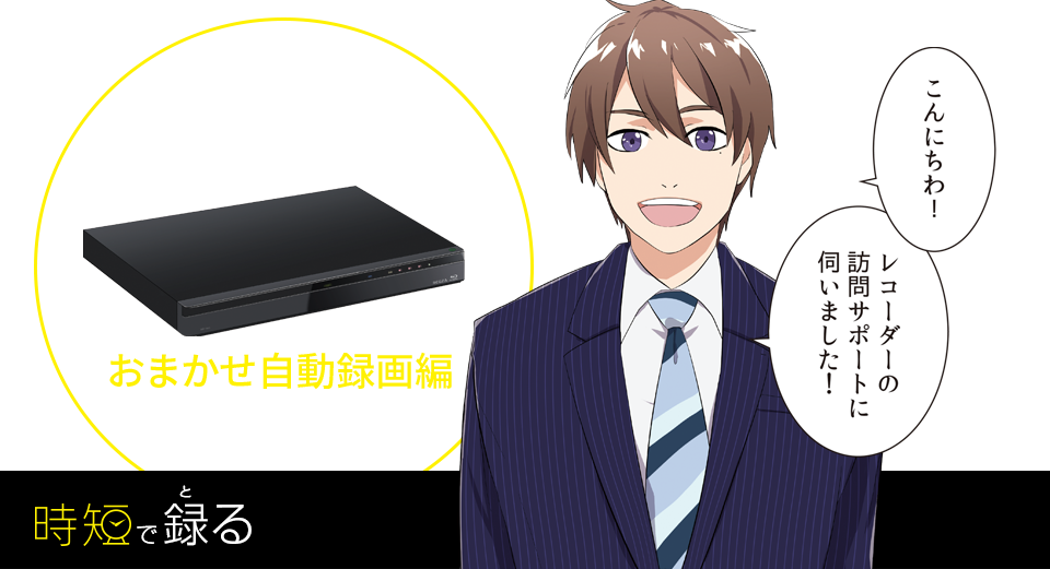 レグザのレコーダーで、時短生活！おまかせ自動録画編 時短で録（と）る