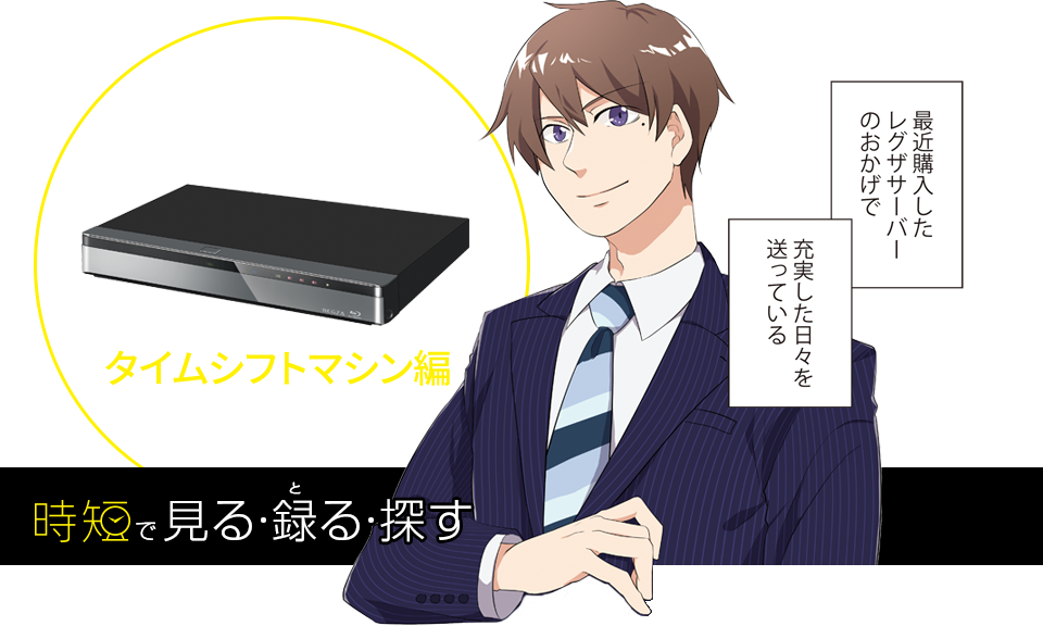 レグザタイムシフトマシンで、時短生活！タイムシフトマシン編 時短で見る・録（と）る・探す