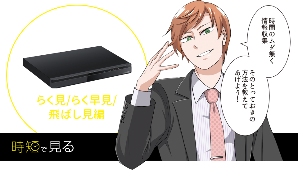 レグザのレコーダーで、時短生活！らく見/らく早見/飛ばし見編 時短で見る