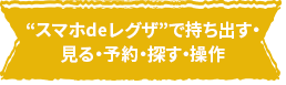 &ldquo;スマホdeレグザ&rdquo;で持ち出す・見る・予約・探す・操作
