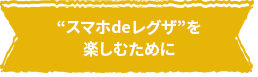 &ldquo;スマホdeレグザ&rdquo;を楽しむために