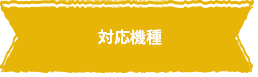 対応機種