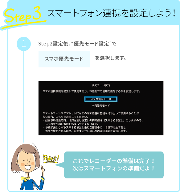 Step3 スマートフォン連携を設定しよう！