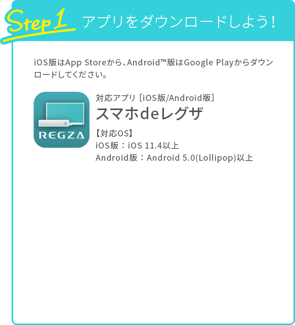 Step1 アプリをダウンロードしよう！