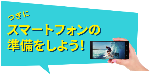 つぎにスマートフォンの準備をしよう！