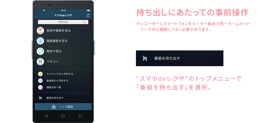 &ldquo;スマホdeレグザ&rdquo;のトップメニューから「番組を持ち出す」を選ぶ！