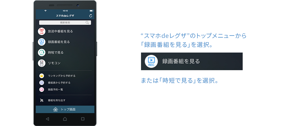 &ldquo;スマホdeレグザ&rdquo;のトップメニューから「録画番組を見る」を選ぶ！または「時短で見る」を選択！