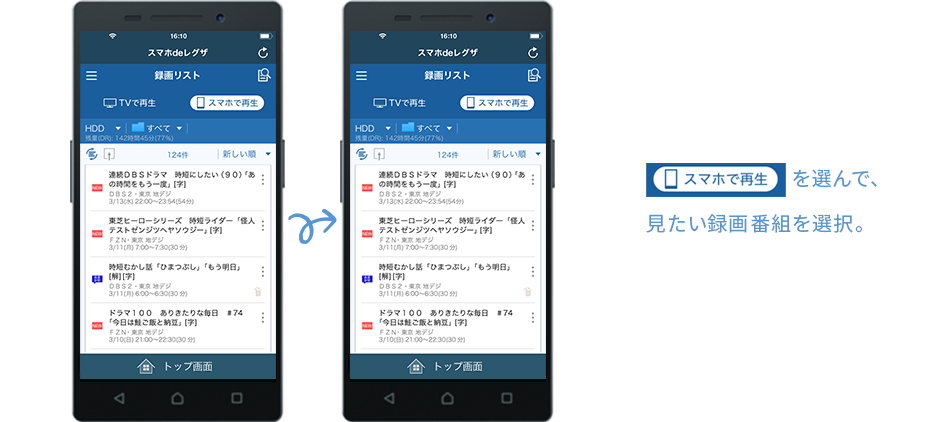 スマホで再生を選んで、見たい録画番組を選択！