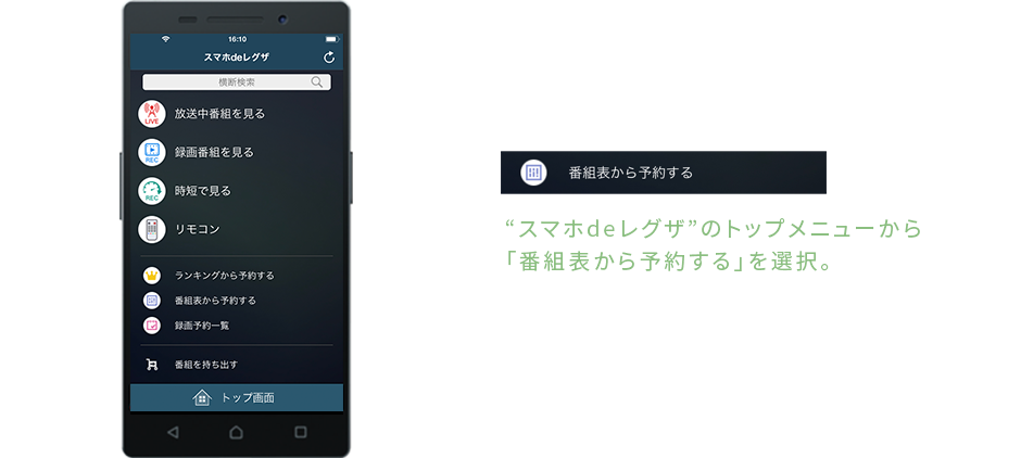 &ldquo;スマホdeレグザ&rdquo;のトップメニューから「番組表から予約する」を選ぶ！