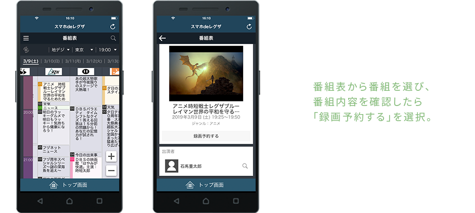 番組表から番組を選び、番組内容を確認したら「録画予約する」を選択！