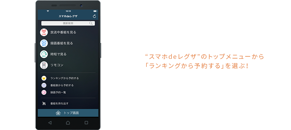 &ldquo;スマホdeレグザ&rdquo;のトップメニューから「ランキングから予約する」を選ぶ！
