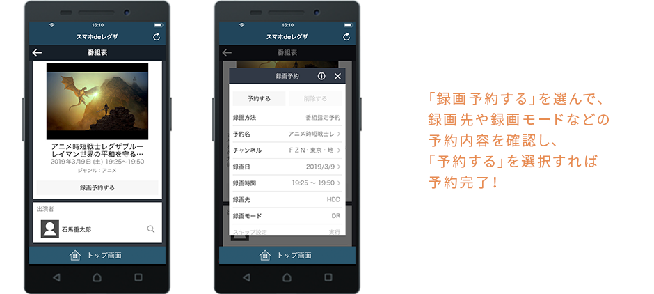 「録画予約する」を選んで、録画先や録画モードなどの予約内容を確認し、「予約する」を選択すれば予約完了！