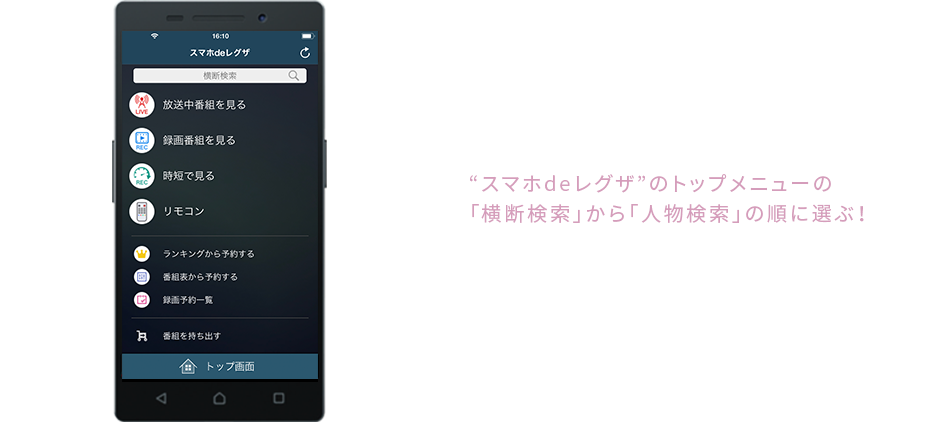 &ldquo;スマホdeレグザ&rdquo;のトップメニューの「横断検索」から「人物検索」の順に選ぶ！