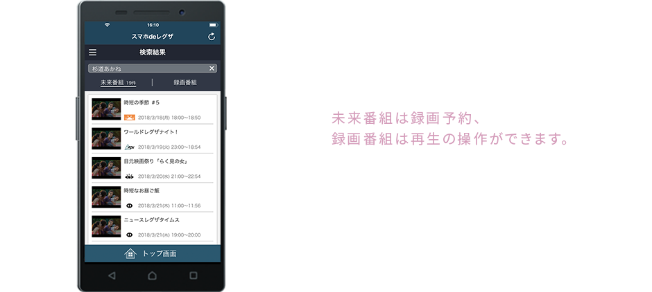 過去と未来の出演番組を表示！未来番組は録画予約、録画番組は再生の操作ができる！