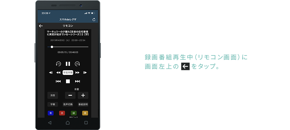 &ldquo;スマホdeレグザ&rdquo;のトップメニューから「リモコン」を選ぶ！
