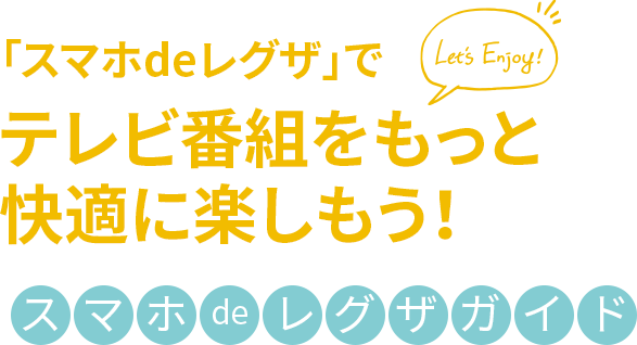東芝レコーダー＆スマートフォンで、テレビ番組をもっと快適に楽しもう！