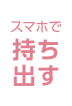 スマホで持ち出す