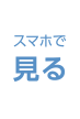 スマホで見る