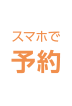 スマホで予約