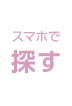 スマホで探す