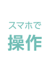 スマホで操作