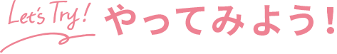 Let's Try! やってみよう！