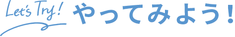 Let's Try! やってみよう！