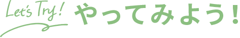 Let's Try! やってみよう！