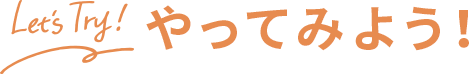 Let's Try! やってみよう！