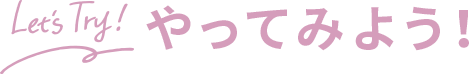 Let's Try! やってみよう！