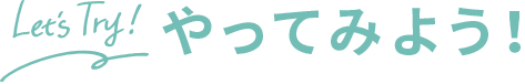 Let's Try! やってみよう！