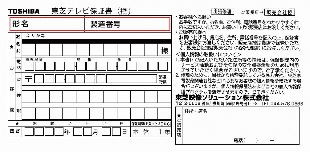 東芝テレビ、レコーダー保証書の参考画像