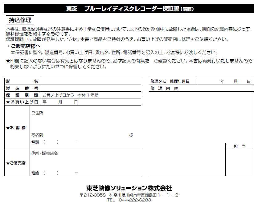 東芝レコーダー保証書の参考画像